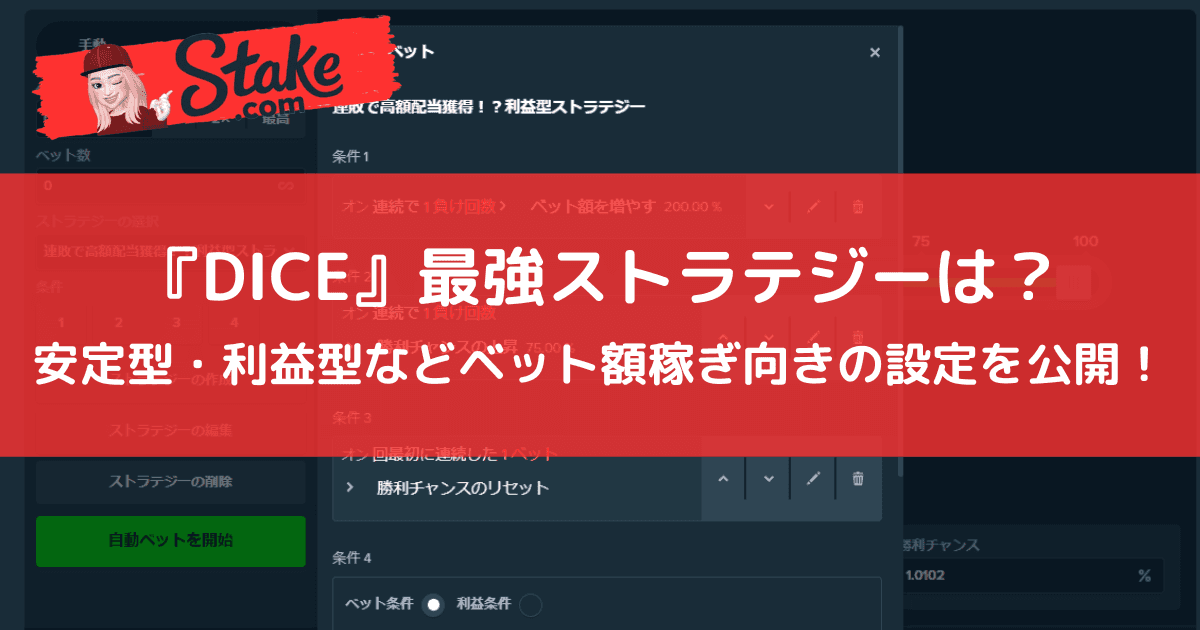 ステークカジノ(Stake)の『ダイス(DICE)』最強ストラテジーは?安定型・利益型などベット額稼ぎ向きの設定を公開!