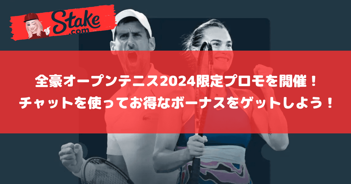 ステークカジノ:全豪オープンテニス2024限定プロモを開催!さらにチャットを使ってお得なボーナスをゲットしよう!