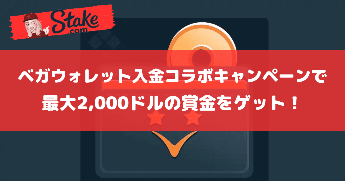 ステークカジノ(Stake)新春祭第4弾:ベガウォレット入金コラボキャンペーンで最大2,000ドルの賞金をゲット!