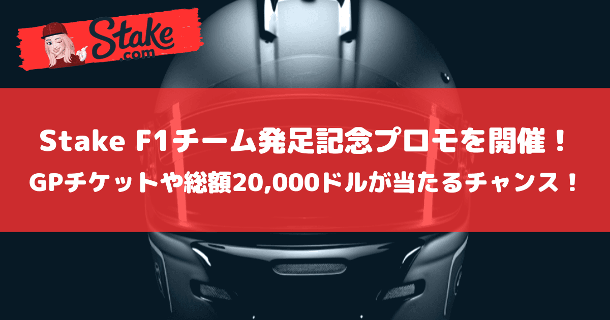 Stake F1チーム発足記念プロモを開催!GPチケットや総額20,000ドルが当たるチャンス!