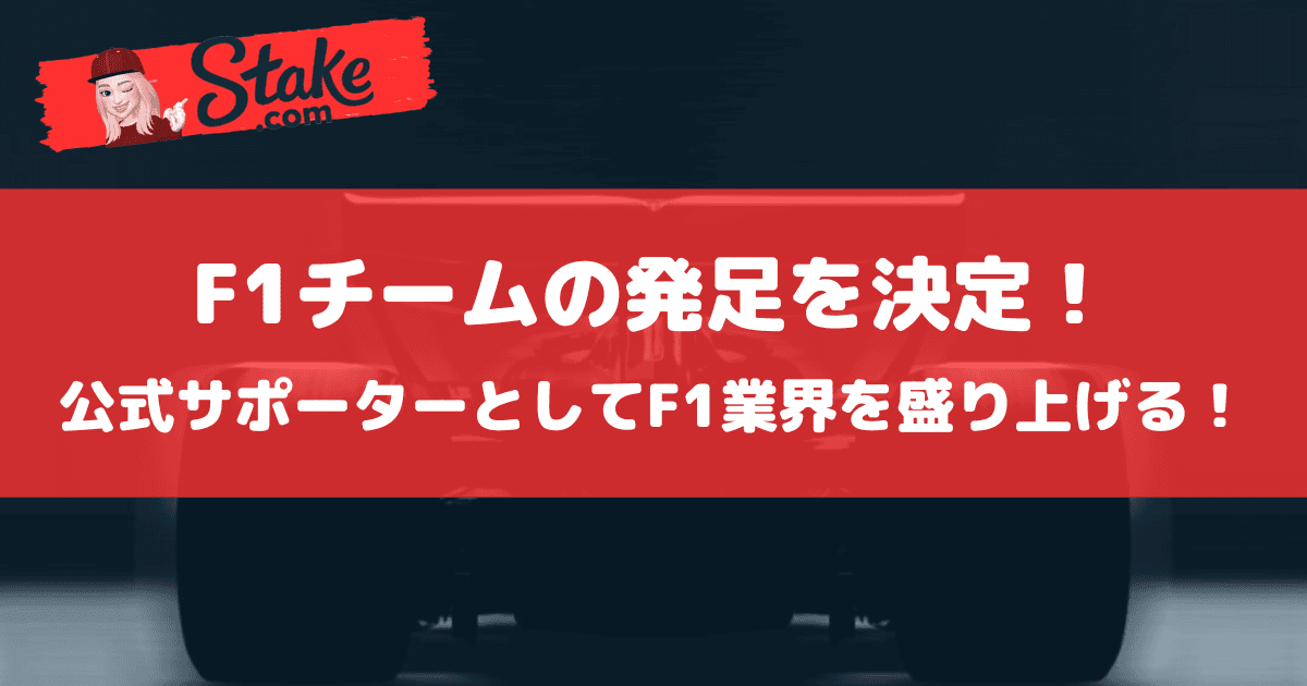 ステークカジノ(Stake)がF1チームの発足を決定!公式サポーターとしてF1業界を盛り上げる!