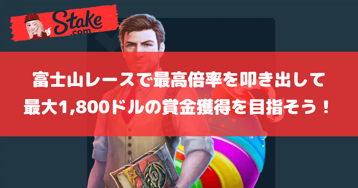 ステークカジノ(Stake)新春祭第6弾:富士山レースで最高倍率を叩き出して最大1,800ドルの賞金獲得を目指そう!