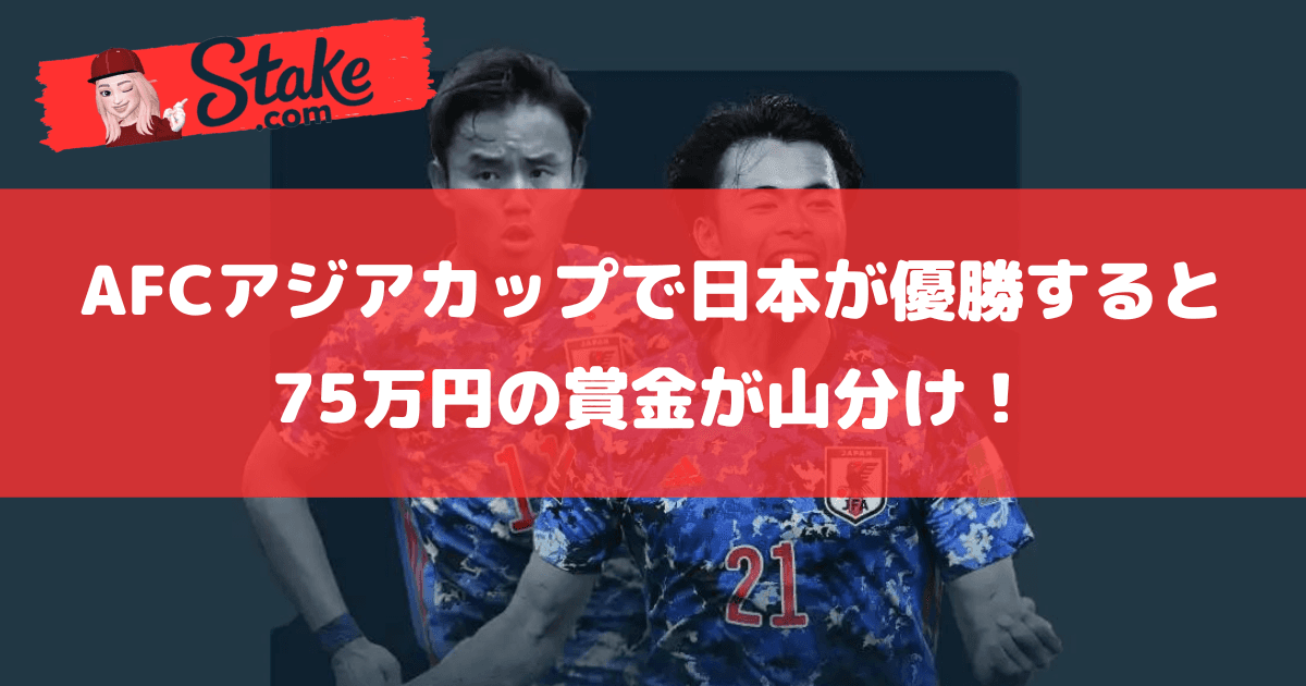AFCアジアカップで日本が優勝すると75万円の賞金が山分け!