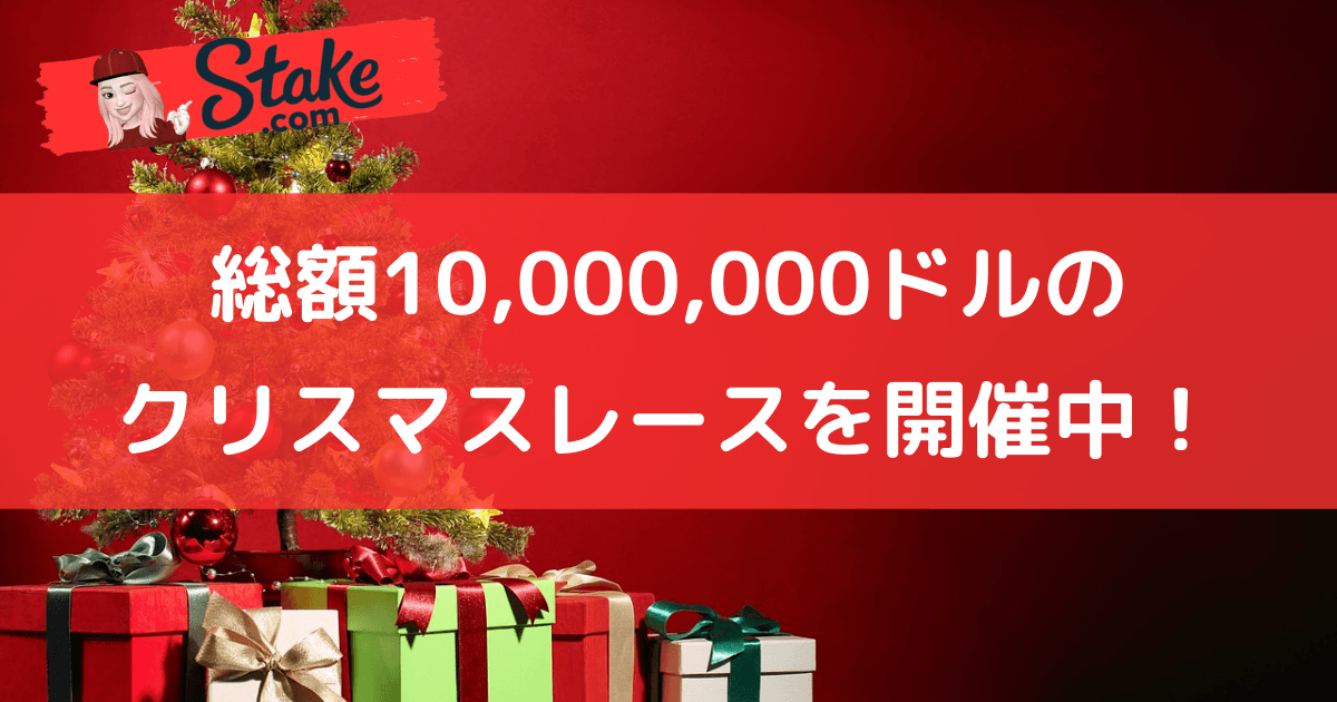 一攫千金も夢じゃない!ステークカジノでは総額10,000,000ドルのクリスマスレースを開催中!