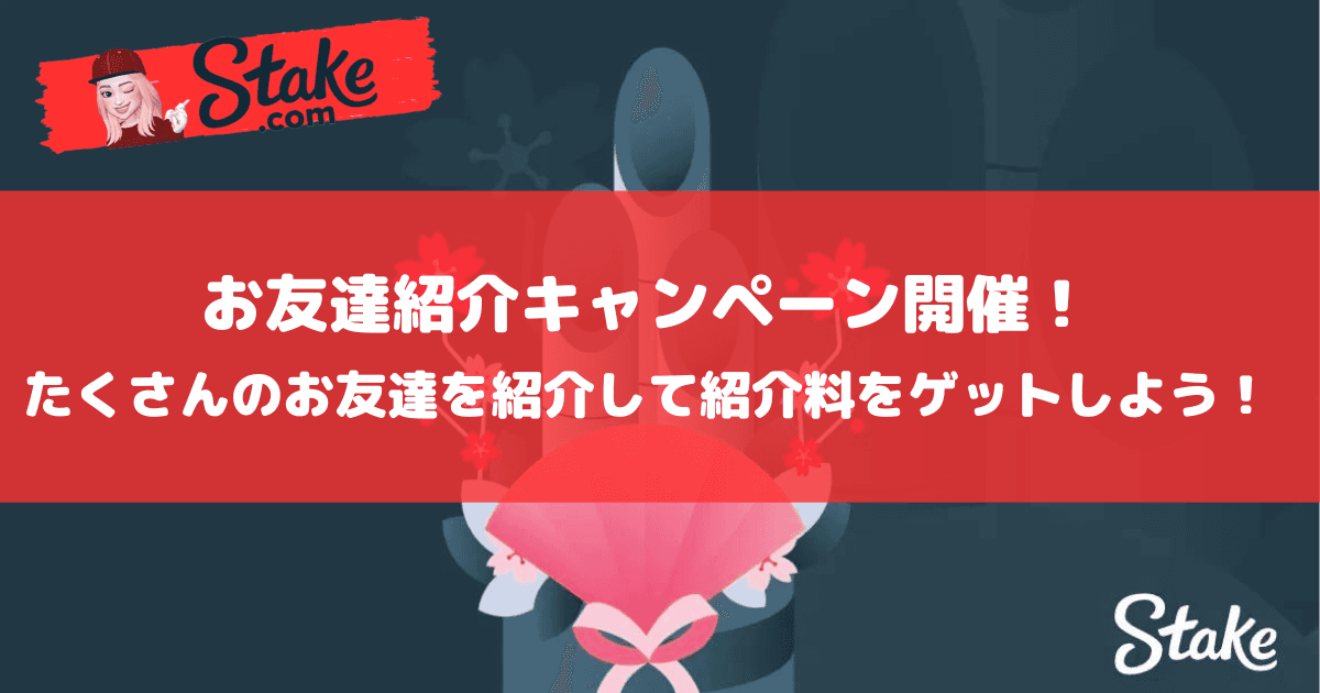 お友達紹介キャンペーン開催!ステークカジノ(Stake)にたくさんのお友達を紹介して紹介料をゲットしよう!