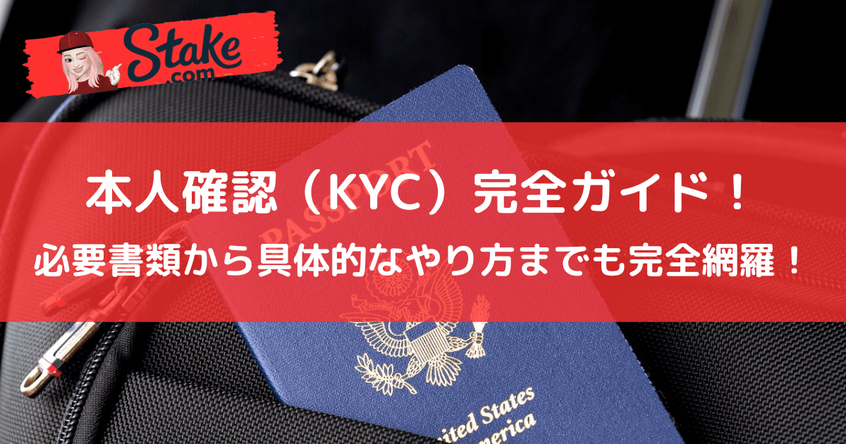 ステークカジノ(Stake)の本人確認(KYC)完全ガイド!必要書類から具体的なやり方までも完全網羅!