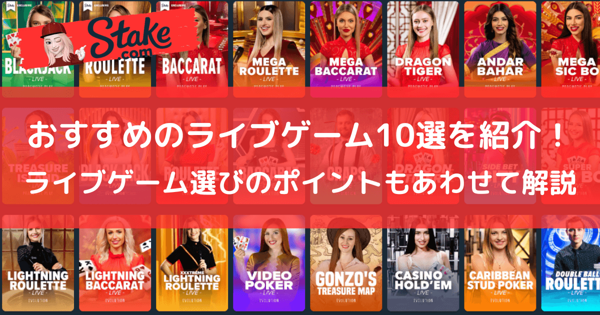 ステークカジノ(Stake)おすすめのライブゲーム10選を紹介!ライブゲーム選びのポイントもあわせて解説