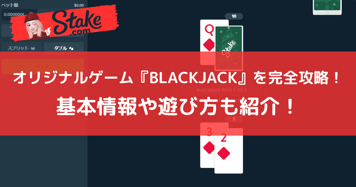ステークカジノ(Stake)オリジナルゲーム『ブラックジャック(BLACKJACK)』を完全攻略!基本情報や遊び方も紹介!
