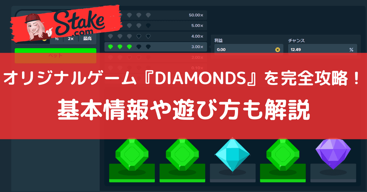 ステークカジノ(Stake)オリジナルゲーム『DIAMONDS』を完全攻略!基本情報や遊び方も解説
