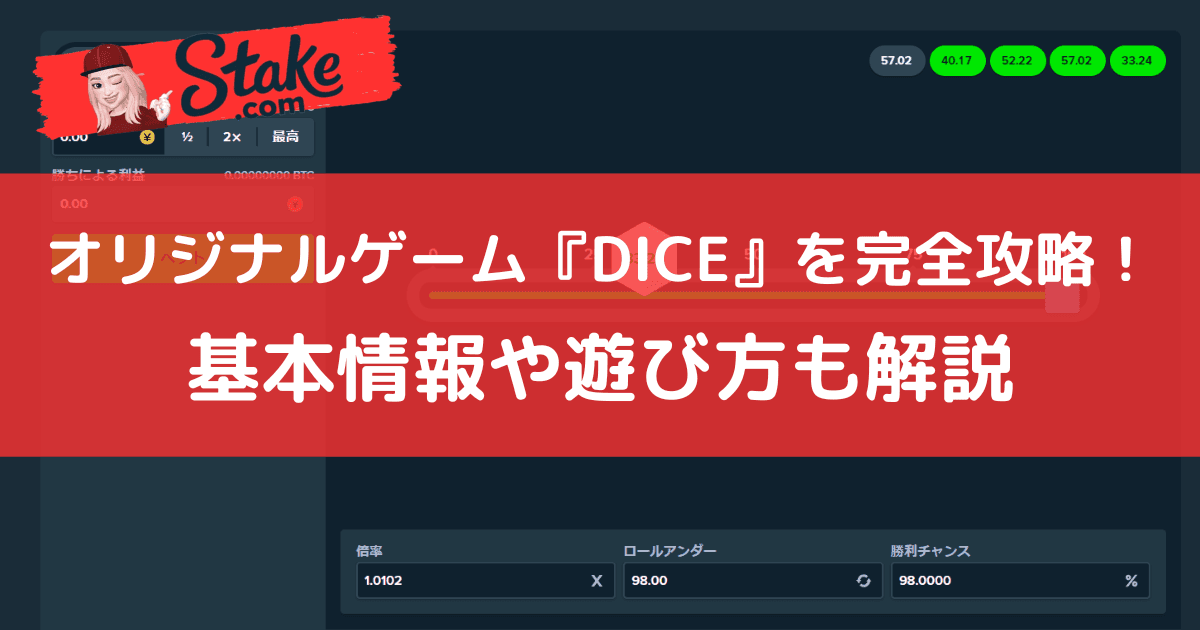 ステークカジノ(Stake)オリジナルゲーム『ダイス(DICE)』を完全攻略!基本情報や遊び方も解説