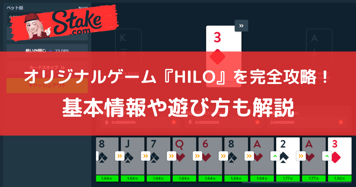 ステークカジノ(Stake)オリジナルゲーム『HILO』を完全攻略!基本情報や遊び方も解説