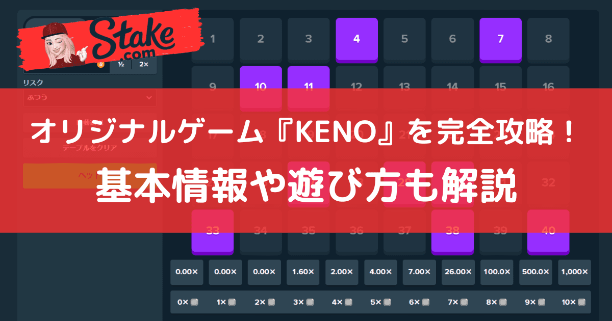 ステークカジノ(Stake)オリジナルゲーム『KENO』を完全攻略!基本情報や遊び方も解説