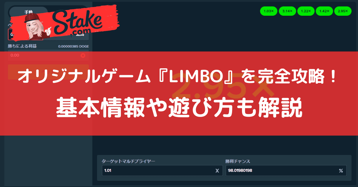 ステークカジノ(Stake)オリジナルゲーム『リンボ(LIMBO)』を完全攻略!基本情報や遊び方も解説