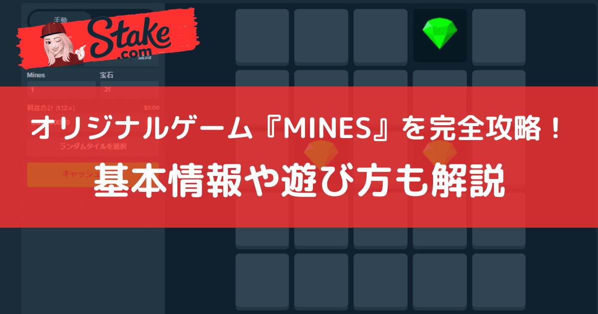 ステークカジノ(Stake)オリジナルゲーム『マインズ(MINES)』を完全攻略!基本情報や遊び方も解説