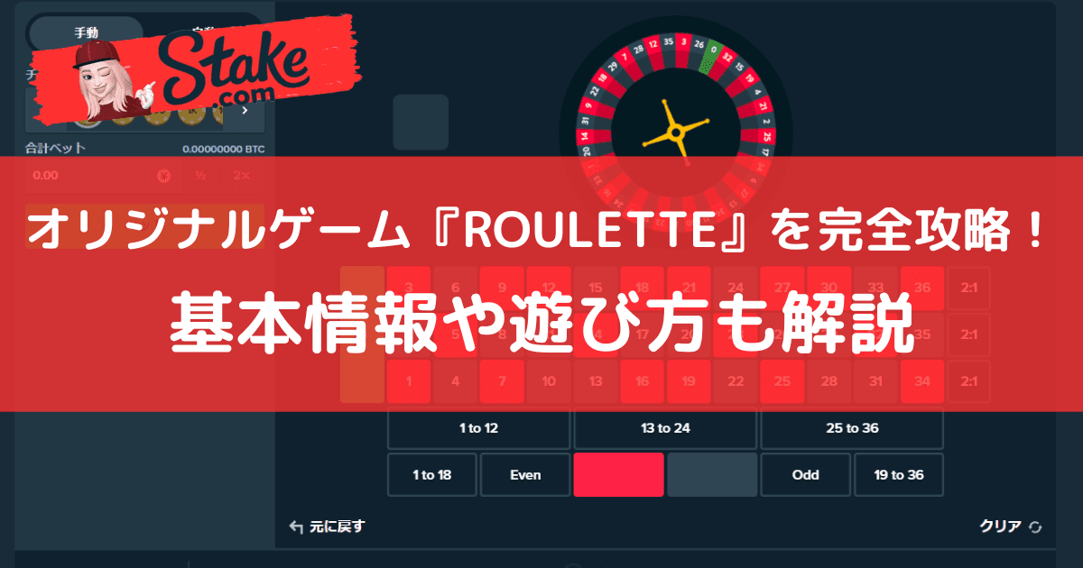 ステークカジノ(Stake)オリジナルゲーム『ルーレット(ROULETTE)』を完全攻略!基本情報や遊び方も解説