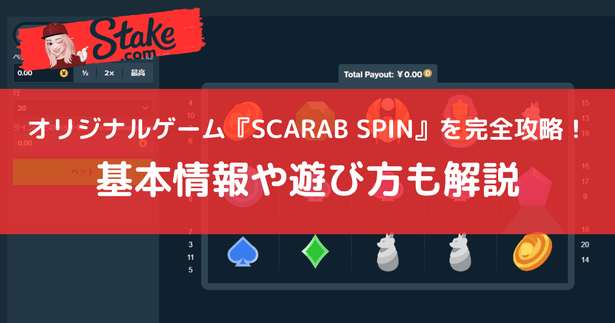 ステークカジノ(Stake)オリジナルゲーム『SCARAB SPIN』を完全攻略!基本情報や遊び方も解説