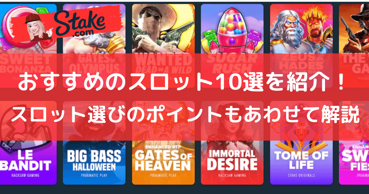 ステークカジノ(Stake)おすすめのスロット10選を紹介!スロット選びのポイントもあわせて解説