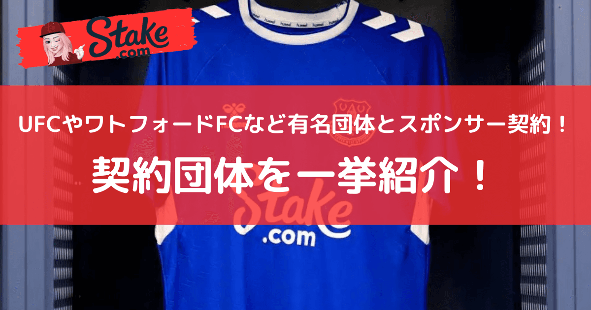 ステークカジノ(Stake)はUFCやワトフォードFCなど有名団体とスポンサー契約!契約団体を一挙紹介!