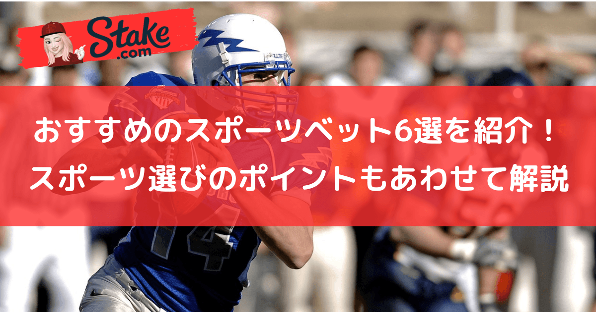 ステークカジノ(Stake)おすすめのスポーツベット6選を紹介!スポーツ選びのポイントもあわせて解説