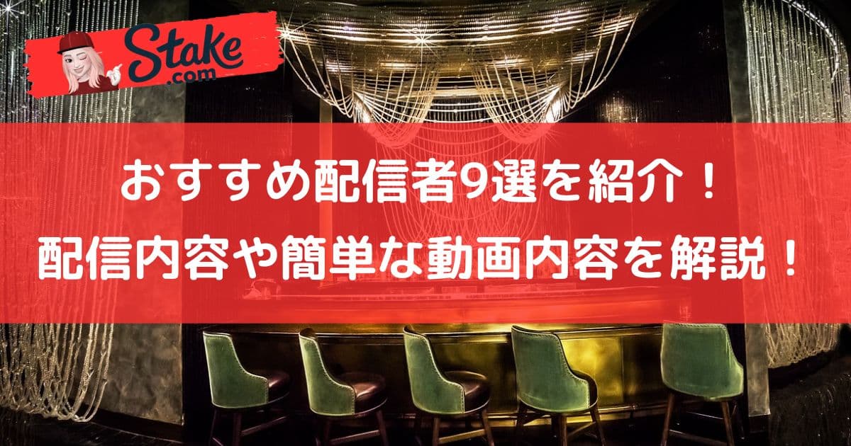 ステークカジノ(Stake)のおすすめ配信者9選を紹介!配信内容や簡単な動画内容を解説!