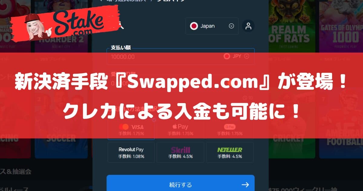 ステークカジノ(Stake)に新決済手段『Swapped.com』が登場!クレカによる入金も可能に!