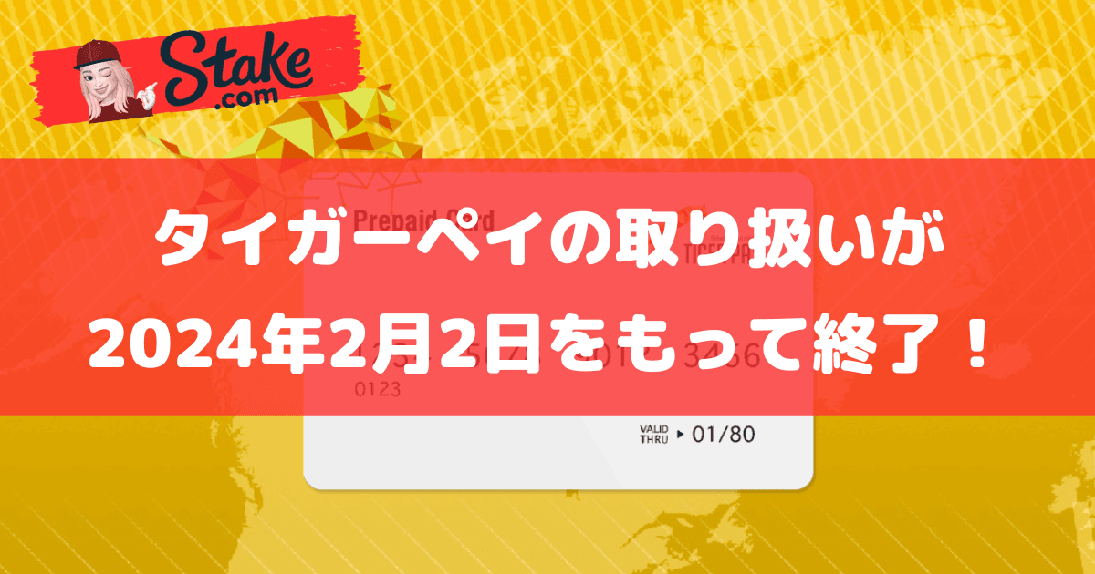 ステークカジノ(Stake)のタイガーペイの取り扱いが2024年2月2日をもって終了!