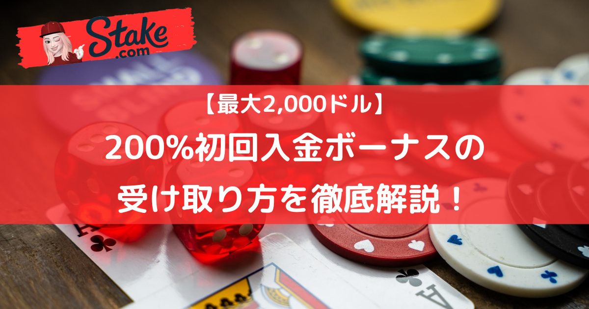【最大2,000ドル】ステークカジノ（Stake）の200%初回入金ボーナスの受け取り方を徹底解説！
